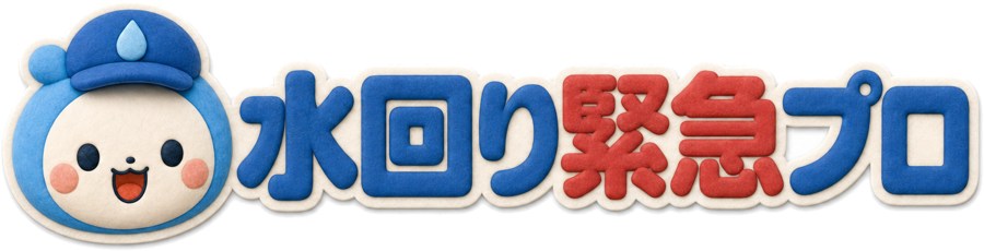 水回り緊急プロ