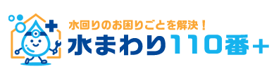 水回りのお困りごとを解決！水まわり110番プラス
